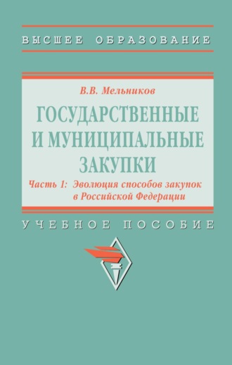 Владимир Васильевич Мельников. Государственные и муниципальные закупки: Государственные и муниципальные закупки. В 2 частях Часть 1: Эволюция способов закупок в Российской Федерации, Государственные и муниципальные закупки