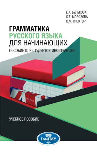 Екатерина Александровна Булькова. Грамматика русского языка для начинающих: пособие для студентов-иностранцев