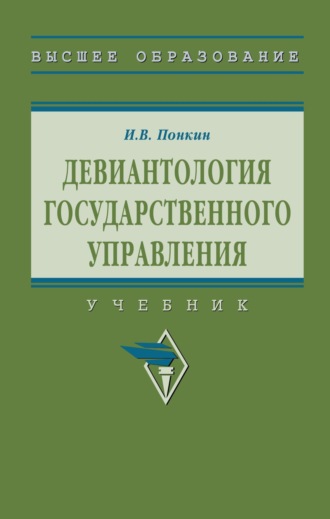 Игорь Владиславович Понкин. Девиантология государственного управления