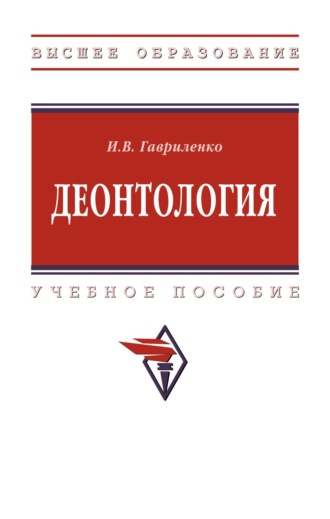 Ирина Владимировна Гавриленко. Деонтология