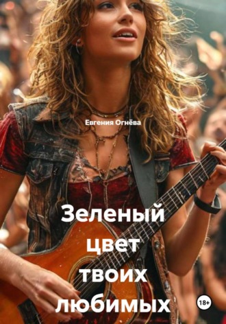 Обложка книги «Зеленый цвет твоих любимых глаз»