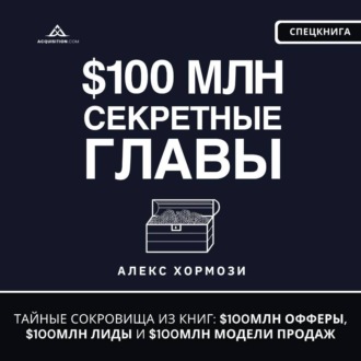 Обложка книги «$100 млн Секретные Главы»