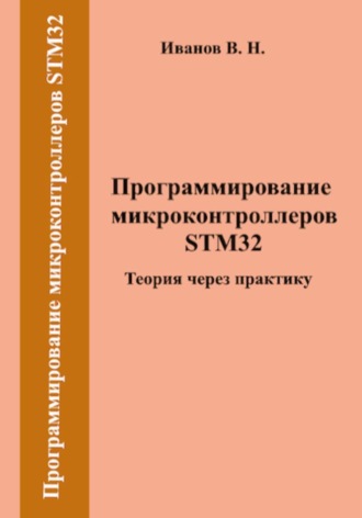 Обложка книги «Программирование микроконтроллеров STM32. Теория через практику»