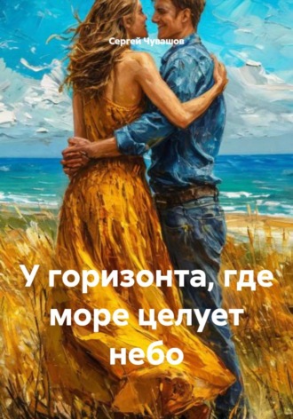 Обложка книги «У горизонта, где море целует небо»