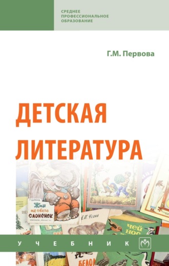 Детская литература. Галина Михайловна Первова