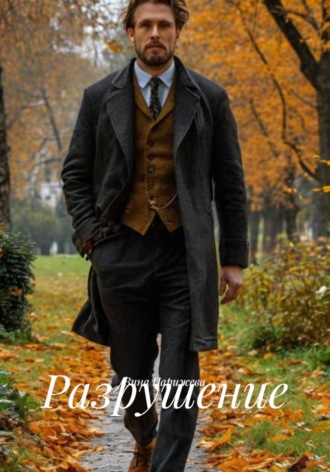 Обложка книги «Разрушение»