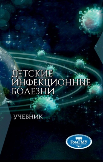 Игорь Олегович Стома. Детские инфекционные болезни