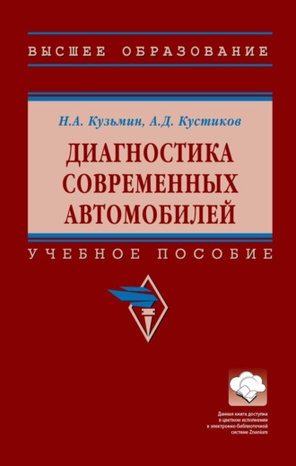 Николай Александрович Кузьмин. Диагностика современных автомобилей