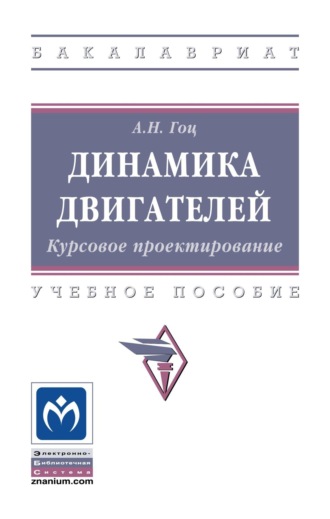 Динамика двигателей. Курсовое проектирование. Александр Николаевич Гоц