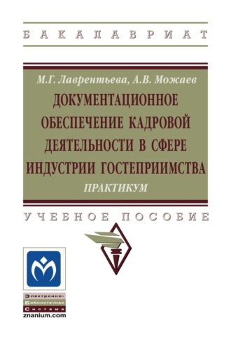 Марина Гайсовна Лаврентьева. Документационное обеспечение кадровой деятельности в сфере индустрии гостеприимства