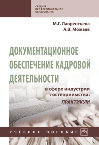 Марина Гайсовна Лаврентьева. Документационное обеспечение кадровой деятельности в сфере индустрии гостеприимства