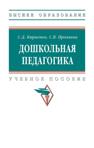 Светлана Дмитриевна Кириенко. Дошкольная педагогика