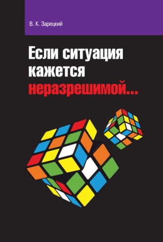 Виктор Кириллович Зарецкий. Если ситуация кажется неразрешимой…