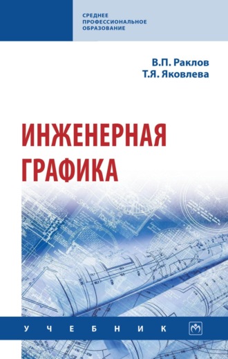 . Инженерная графика
