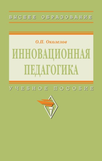 Олег Петрович Околелов. Инновационная педагогика