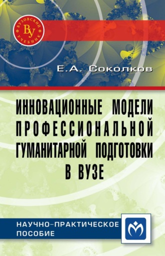 Евгений Алексеевич Соколков. Инновационные модели профессиональной гуманитарной подготовки в вузе