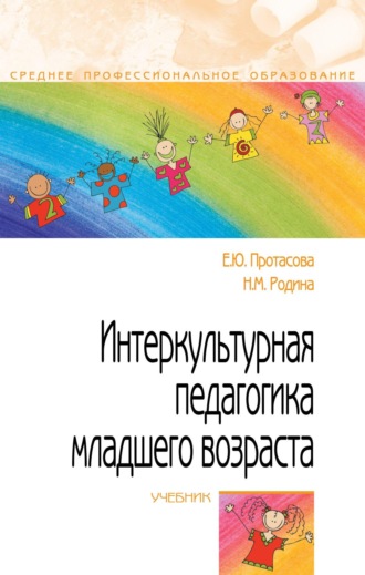 Екатерина Юрьевна Протасова. Интеркультурная педагогика младшего возраста