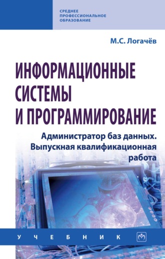 Максим Сергеевич Логачев. Информационные системы и программирование. Администратор баз данных. Выпускная квалификационная работа