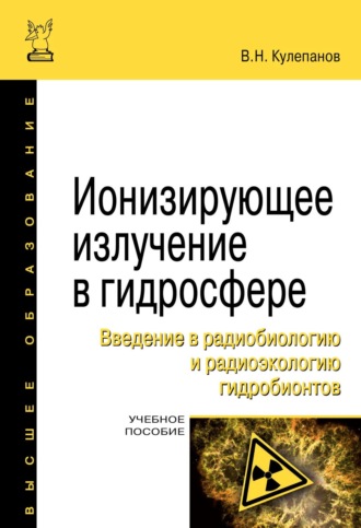Владимир Николаевич Кулепанов. Ионизирующее излучение в гидросфере. Введение в радиобиологию и радиоэкологию гидробионтов