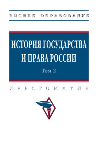 Александр Сергеевич Смыкалин. История государства и права России: В 3 т. Том 2