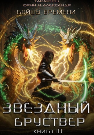 Обложка книги «Звездный бруствер. Книга 10. Бойцы времени»