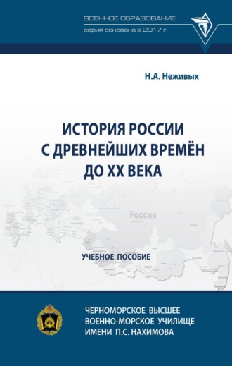 Николай Александрович Неживых. История России с древнейших времён до ХХ века
