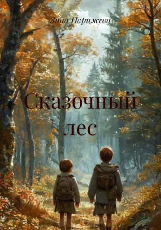 Обложка книги «Сказочный лес»