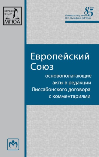 Сергей Юрьевич Кашкин. Европейский Союз: Основополагающие акты в редакции Лиссабонского договора с комментариями