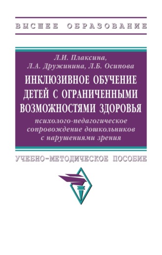 Лилия Александровна Дружинина. Инклюзивное обучение детей с ограниченными возможностями здоровья психолого-педагогическое сопровождение дошкольников с нарушениями зрения