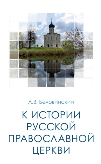 К истории Русской Православной Церкви. Леонид Васильевич Беловинский