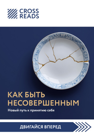 Обложка книги «Саммари книги «Как быть несовершенным. Новый путь к принятию себя»»