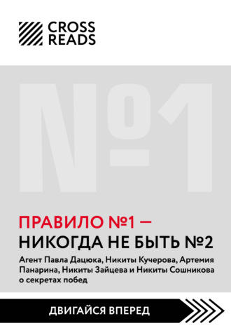 Обложка книги «Саммари книги «Правило № 1: никогда не быть № 2»»