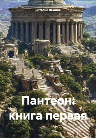 Обложка книги «Пантеон: книга первая»
