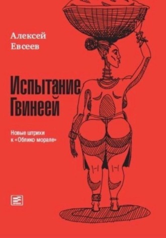 Обложка книги «Испытание Гвинеей. Новые штрихи к "Облико морале"»