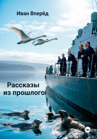 Обложка книги «Рассказы из прошлого»