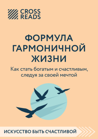 Обложка книги «Саммари книги «Формула гармоничной жизни. Как стать богатым и счастливым, следуя за своей мечтой»»
