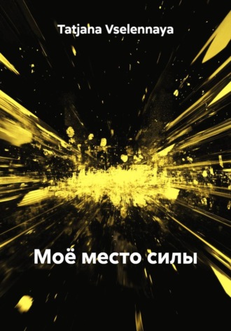 Обложка книги «Моё место силы»