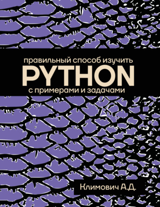 Обложка книги «Правильный способ изучить PYTHON с примерами и задачами»