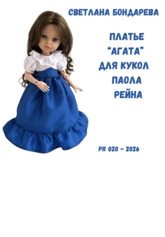 Обложка книги «Выкройка платья «Агата» для кукол Паола Рейна»
