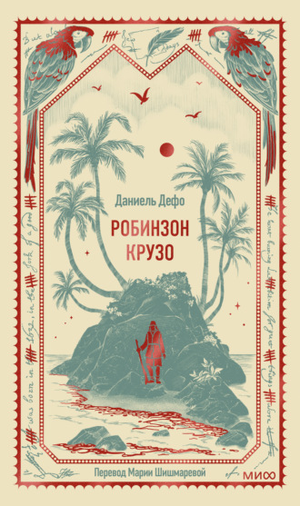 Обложка книги «Робинзон Крузо»