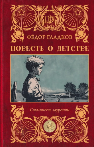 Обложка книги «Повесть о детстве»