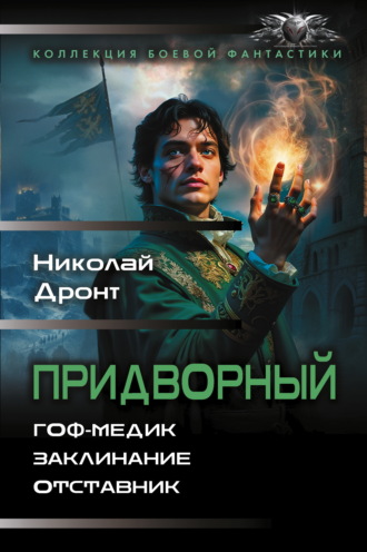Обложка книги «Придворный: Гоф-медик. Заклинание. Отставник»