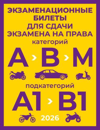 Обложка книги «Экзаменационные билеты для сдачи экзамена на права категорий А, В и М, подкатегорий А1 и В1 на 2026 год»
