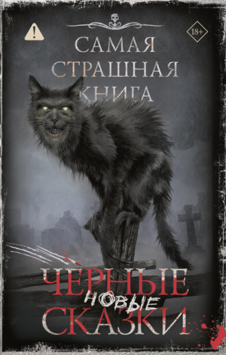 Обложка книги «Самая страшная книга. Новые черные сказки»
