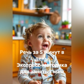 Обложка книги «Речь за 5 минут в день: Экспресс-методика для занятых мам»