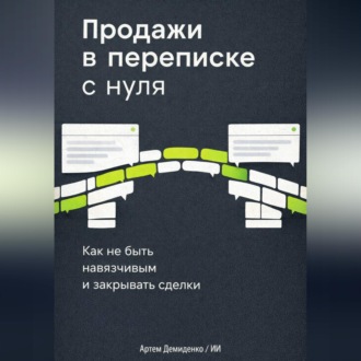 Обложка книги «Продажи в переписке с нуля: Как не быть навязчивым и закрывать сделки»