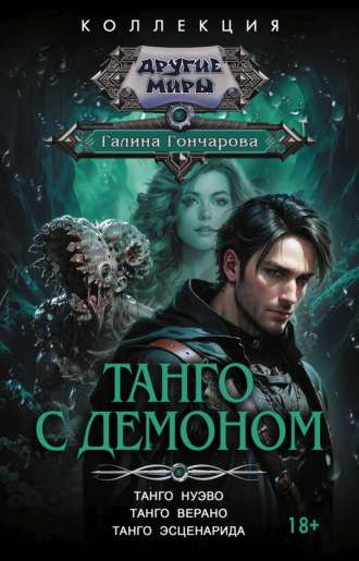 Обложка книги «Танго с демоном: Танго нуэво. Танго верано. Танго эсценарида»