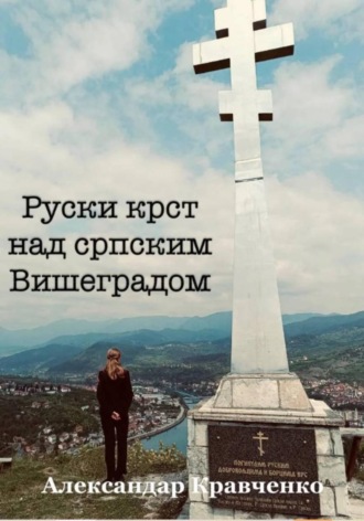 Обложка книги «Руски крст над српским Вишеградом»