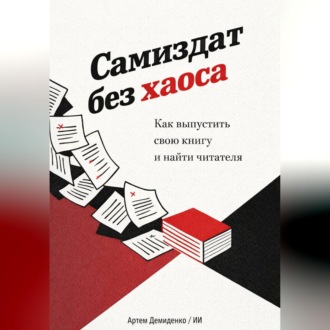 Обложка книги «Самиздат без хаоса: Как выпустить свою книгу и найти читателя»
