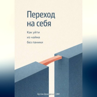 Обложка книги «Переход на себя: Как уйти из найма без паники»